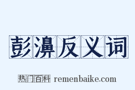 彭濞反义词是什么意思的图片
